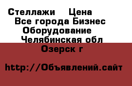 Стеллажи  › Цена ­ 400 - Все города Бизнес » Оборудование   . Челябинская обл.,Озерск г.